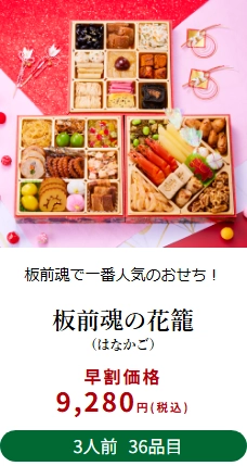 板前魂おせち料金1