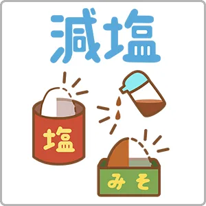 塩分の摂取を控えたい方