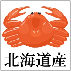 「北海道の蟹」を注文したい方