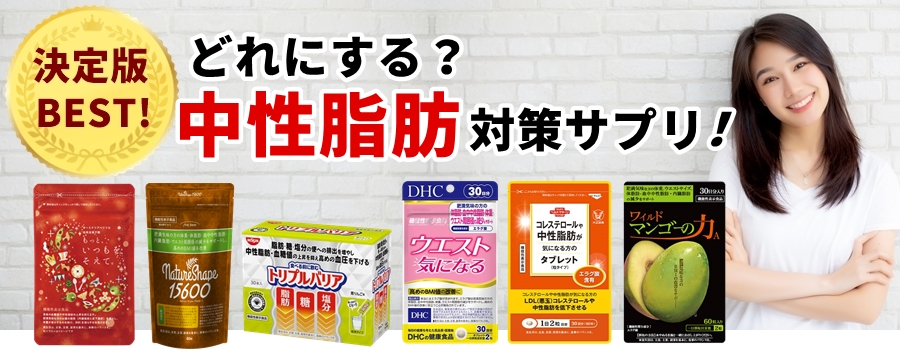 中性脂肪対策サプリ