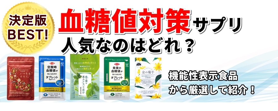 いつもを、そえて。｜血糖値を下げるサプリおすすめ