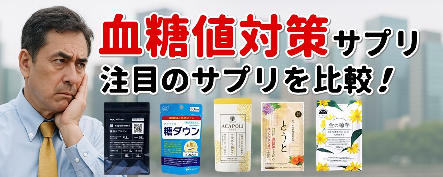 血糖値を下げるサプリランキング 糖尿病予防サプリおすすめは？
