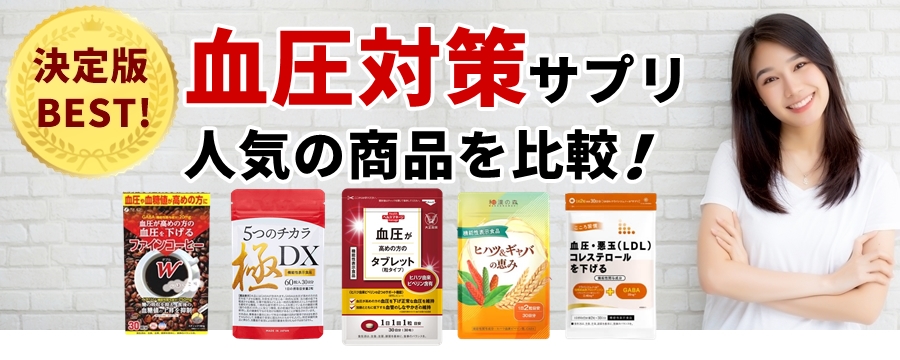 血圧を下げるサプリ人気ランキング 1位は大正製薬の血圧タブレット