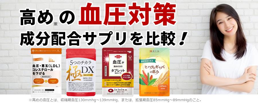 血圧が高めの方のタブレット｜血圧を下げる人気サプリランキング