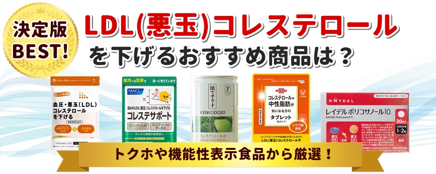 悪玉（LDL）コレステロールを下げるサプリ人気ランキングおすすめは？