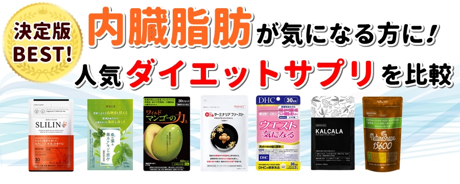 お腹の脂肪を落とすサプリランキング エラグ酸で体重も脂肪も痩せる