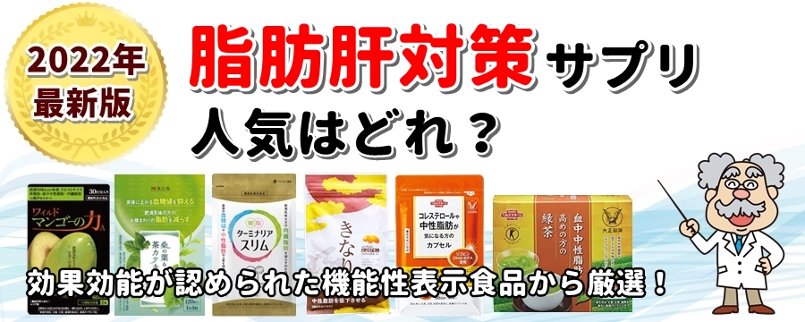 脂肪肝対策サプリ