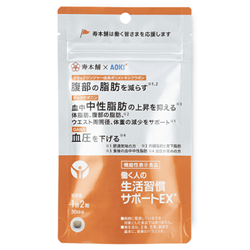 生活習慣サポートEX