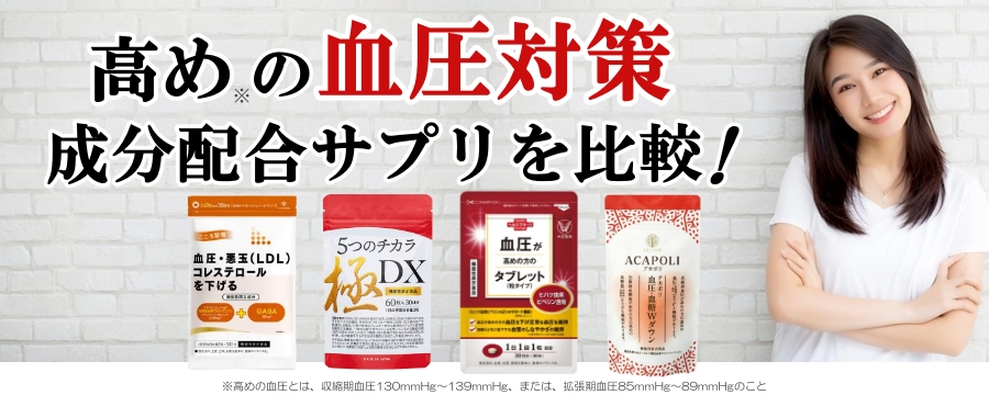 血圧サプリ人気ランキング