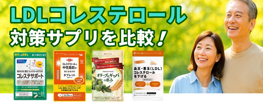 コレステロール対策サプリ