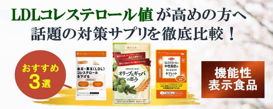 コレステロール対策サプリ