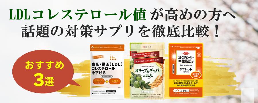 コレステロール対策サプリ