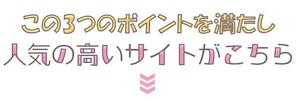 3つのポイントをおさえたサイトはこちら
