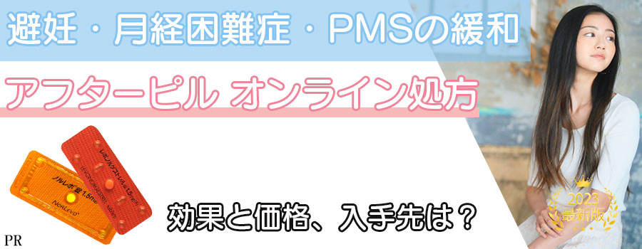 アフターピル