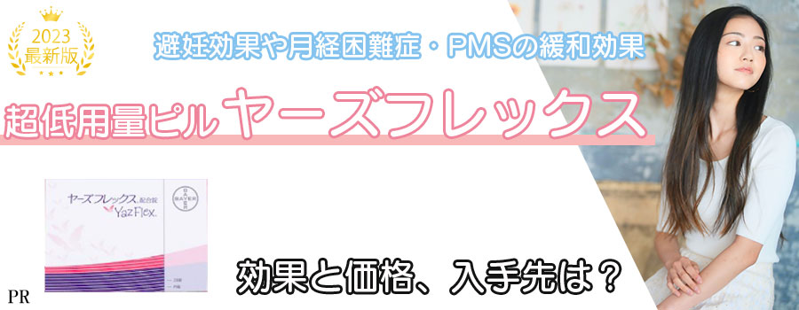 ヤーズフレックス