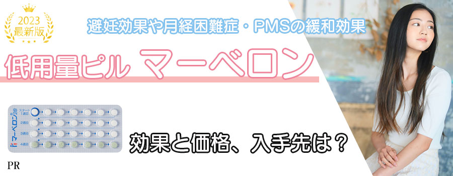 マーベロン