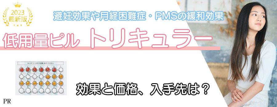 トリキュラー