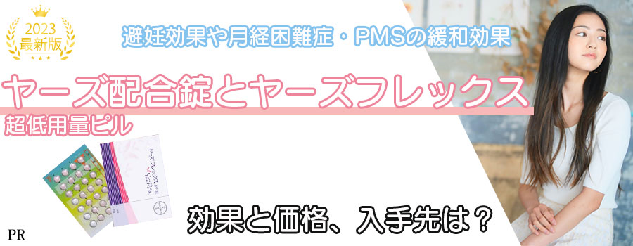 ヤーズとヤーズフレックス