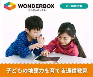 ワンダーボックス