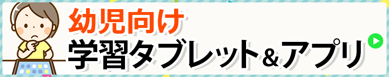 幼児向け
