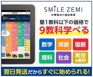 スマイルゼミ