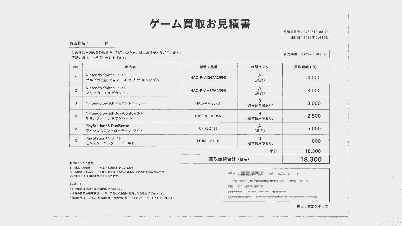 ゲーム買取の見積書