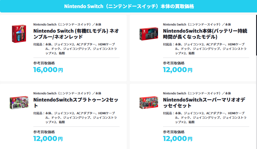 ゲーム王国のSwitch買取価格の画像