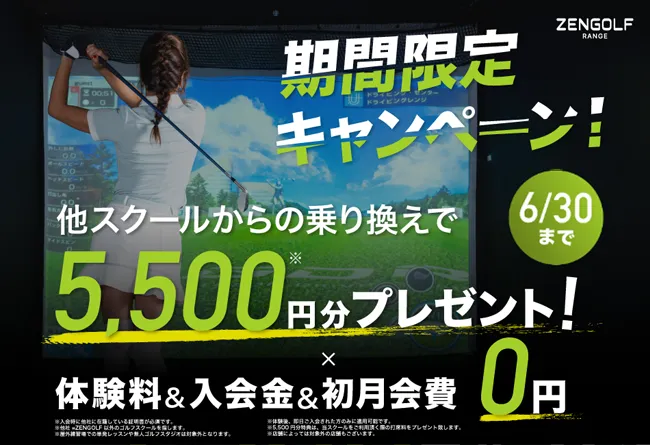 ZENGOLF RANGEキャンペーン