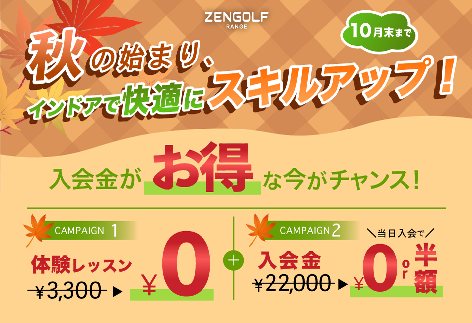 ZEN GOLF RANGEキャンペーン