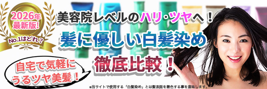 白髪染め人気ランキング