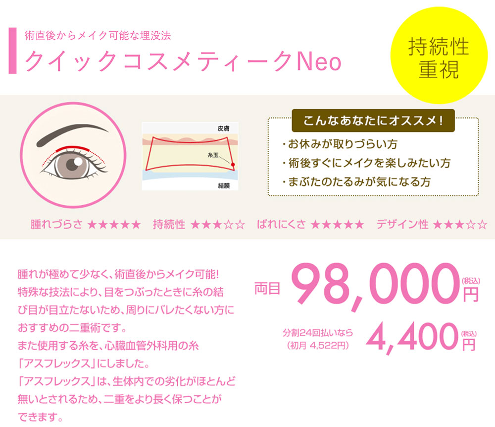クイックコスメティークNeo