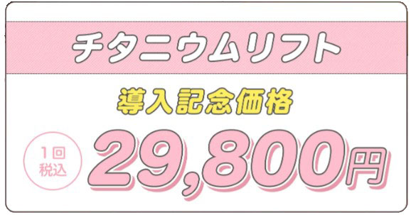 導入記念価格