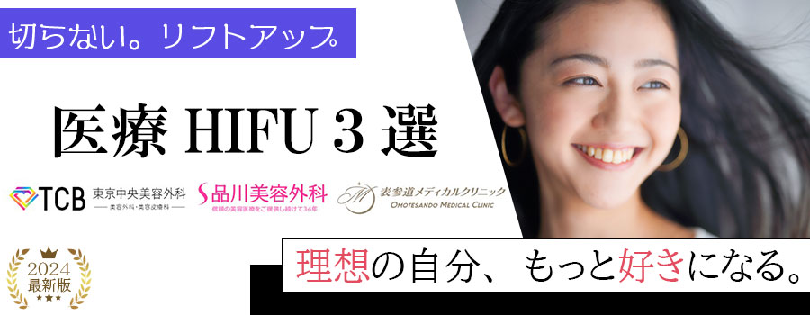 いつまでも綺麗でいたい！医療ハイフでリフトアップ。理想の自分に。