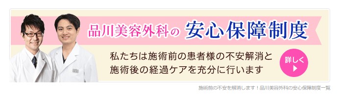 品川美容外科の安心保障制度