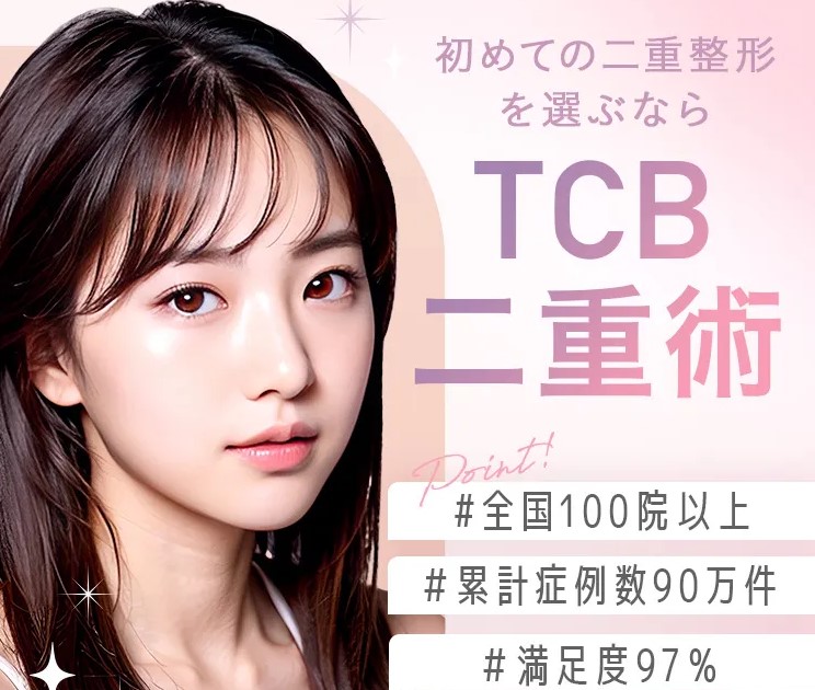 TCB 東京中央美容外科