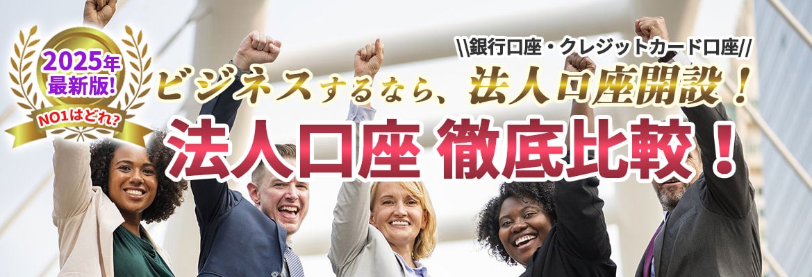 法人口座 徹底比較