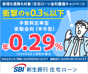 SBI新生銀行住宅ローン