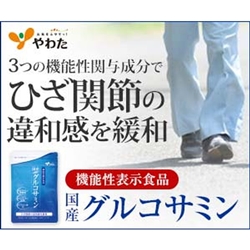 国産グルコサミン