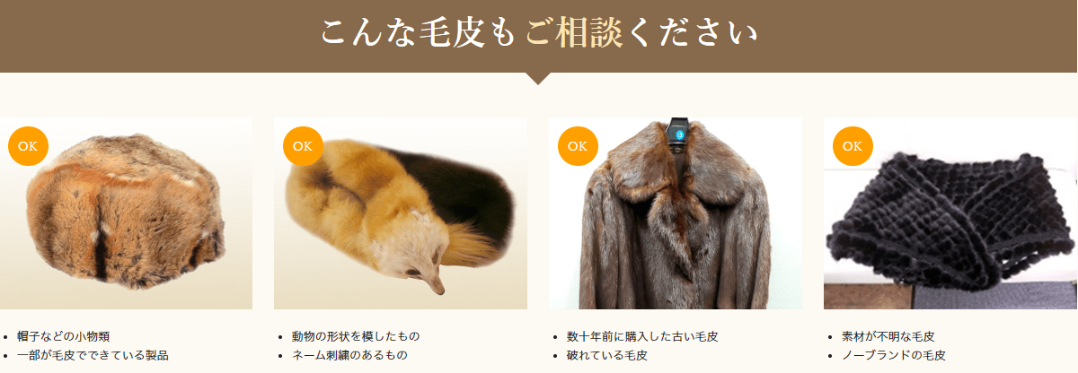 毛皮の買取