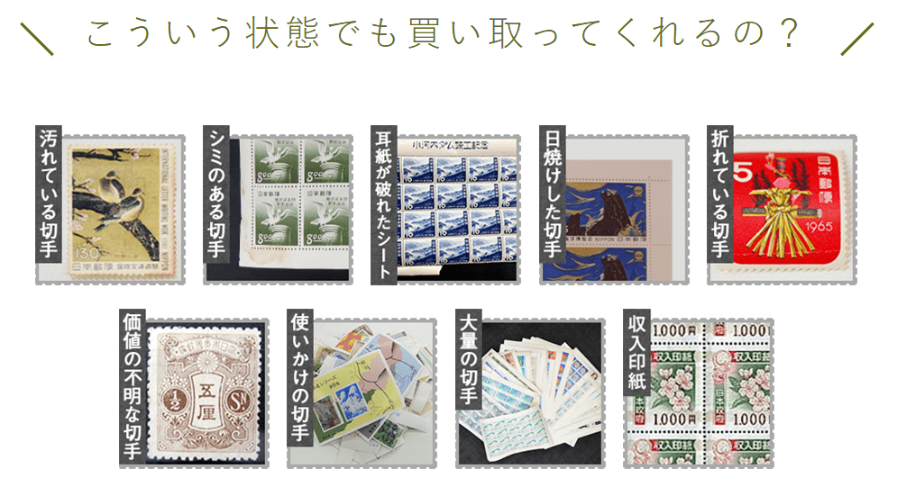 切手の買取