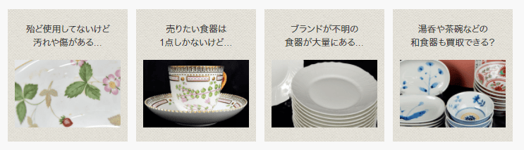 食器の買取