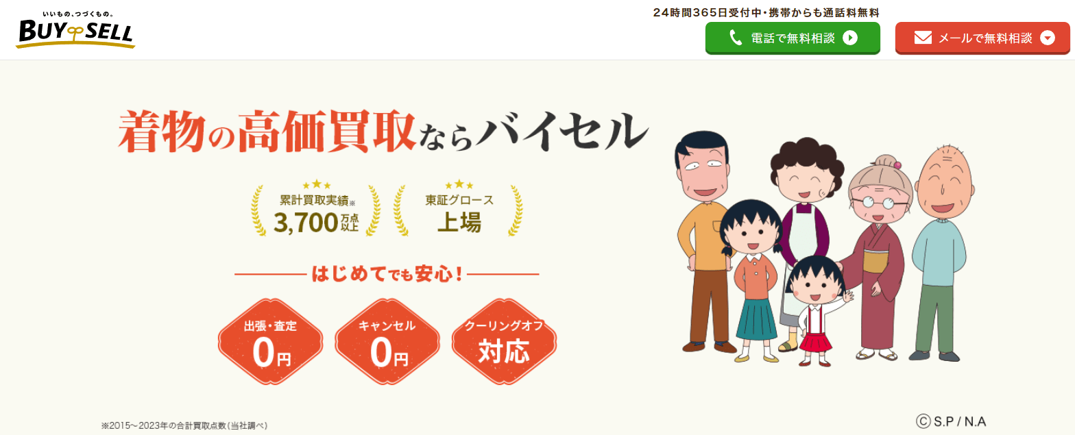 バイセル