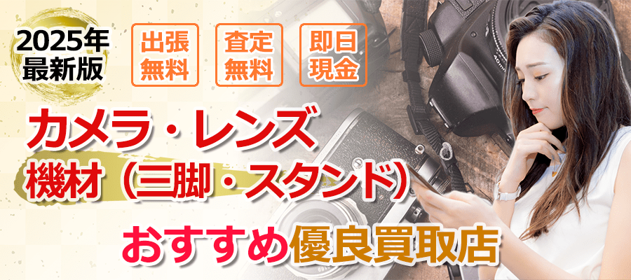 カメラの買取