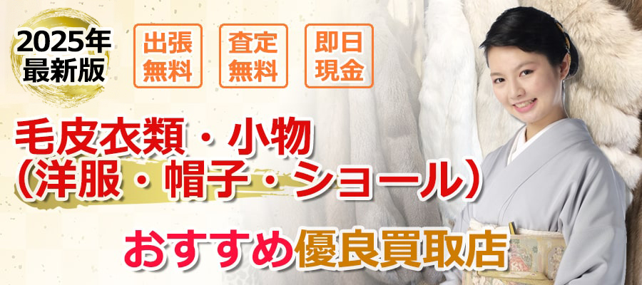 毛皮の買取
