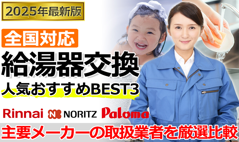 給湯器交換おすすめBEST3