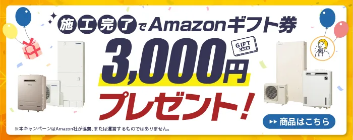 【期間限定】施工完了で3,000円分のAmazonギフト件プレゼント中