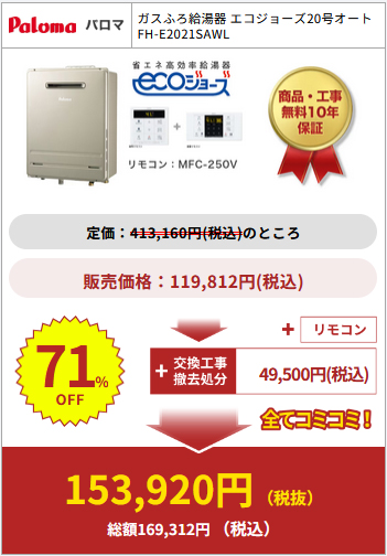 給湯器駆けつけ隊の商品購入例6