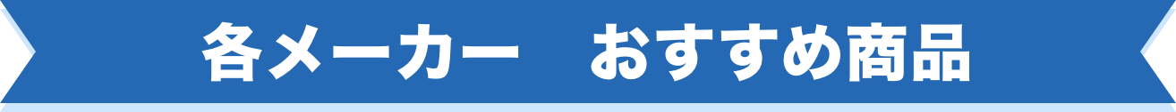 給湯器駆けつけ隊の商品購入例