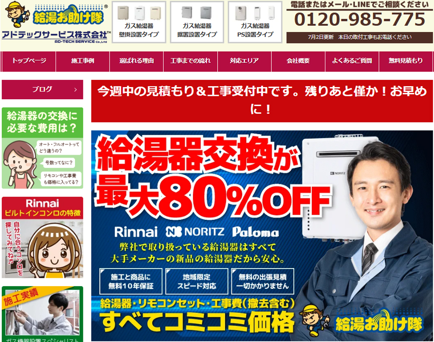 給湯器お助け隊