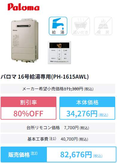 東京ガス給湯器交換の商品購入例1